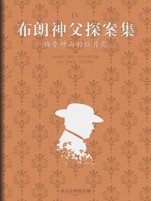 cover image of 梅鲁神山的红月亮